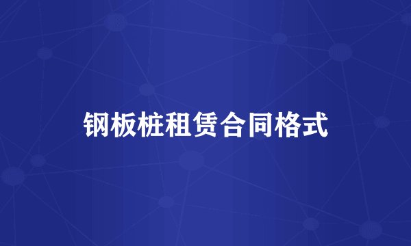 钢板桩租赁合同格式