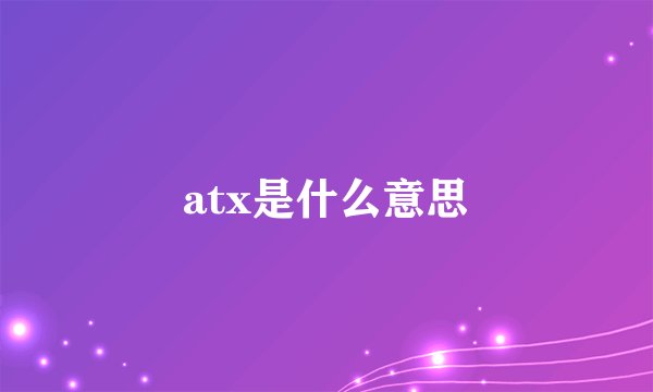 atx是什么意思