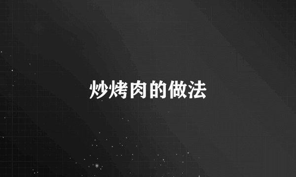 炒烤肉的做法
