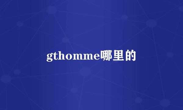 gthomme哪里的