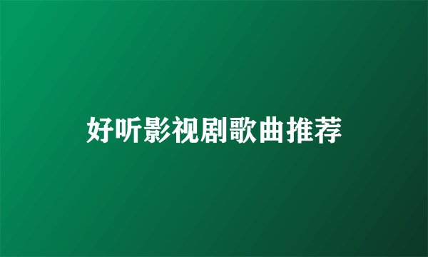 好听影视剧歌曲推荐