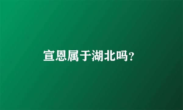 宣恩属于湖北吗？