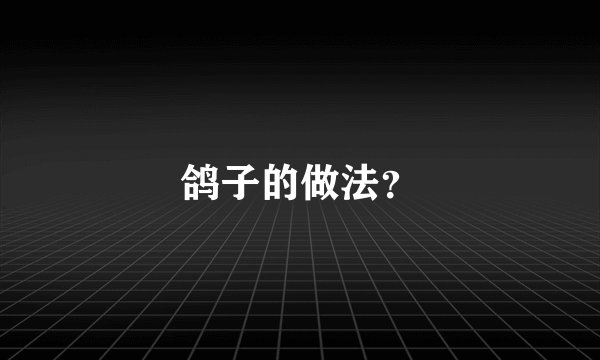 鸽子的做法?