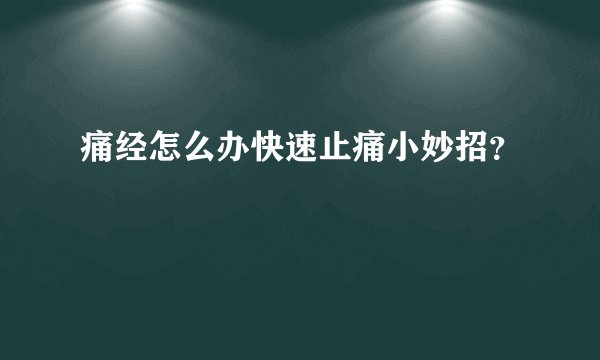 痛经怎么办快速止痛小妙招？