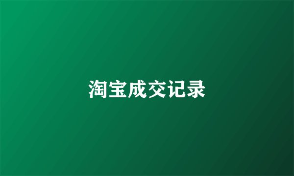 淘宝成交记录