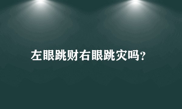左眼跳财右眼跳灾吗？