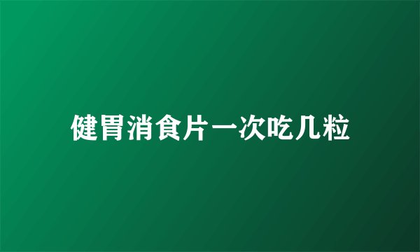 健胃消食片一次吃几粒