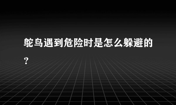 鸵鸟遇到危险时是怎么躲避的？