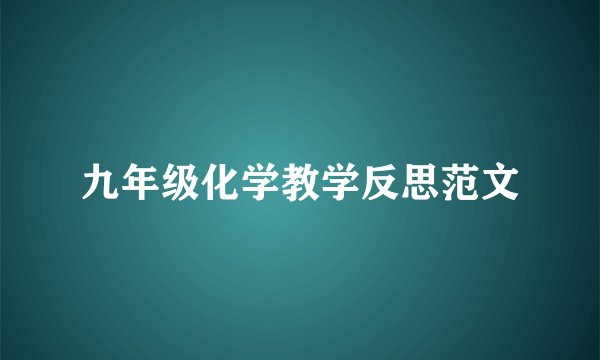 九年级化学教学反思范文