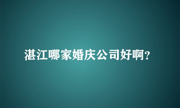 湛江哪家婚庆公司好啊？
