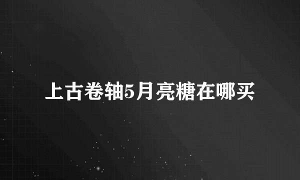 上古卷轴5月亮糖在哪买