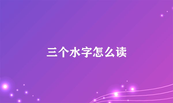 三个水字怎么读
