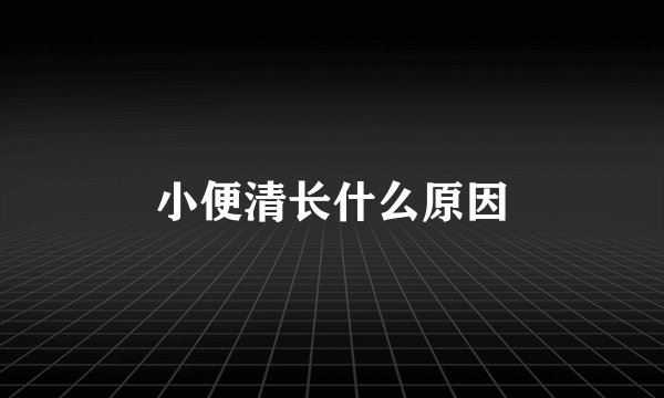 小便清长什么原因