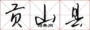 贡山县
