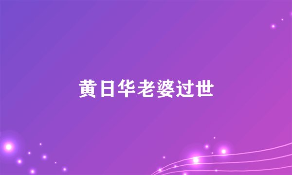 黄日华老婆过世