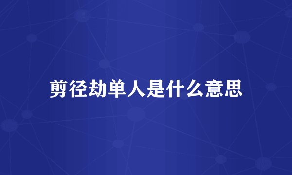 剪径劫单人是什么意思
