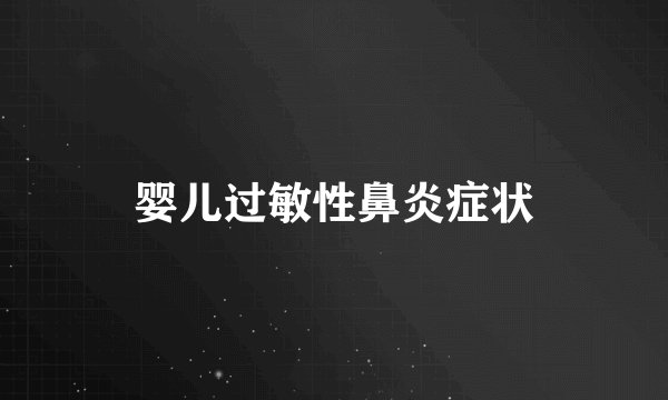 婴儿过敏性鼻炎症状