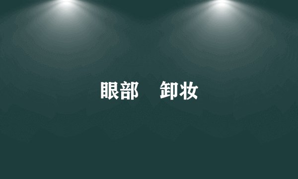 眼部 卸妆