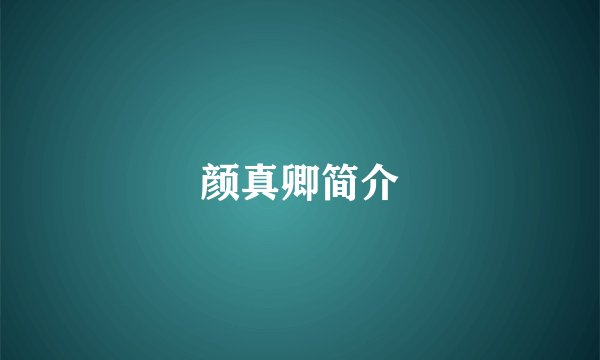 颜真卿简介