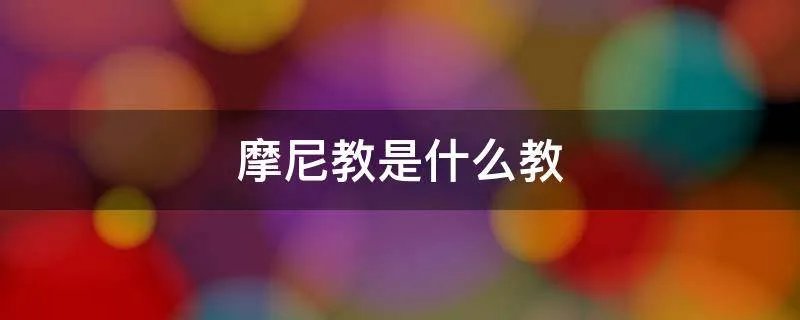 摩尼教是什么教