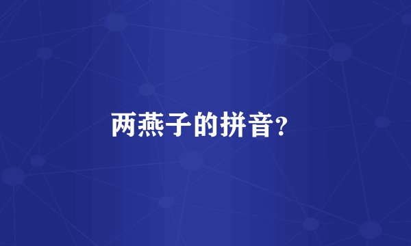 两燕子的拼音？