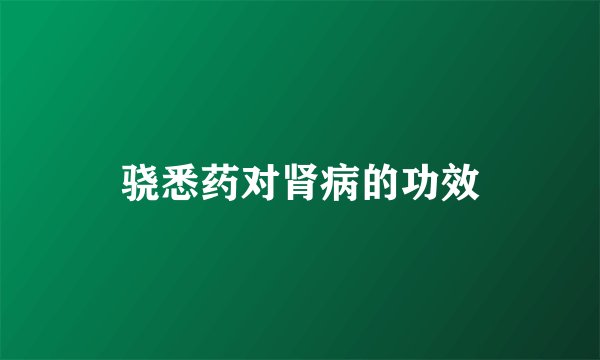 骁悉药对肾病的功效
