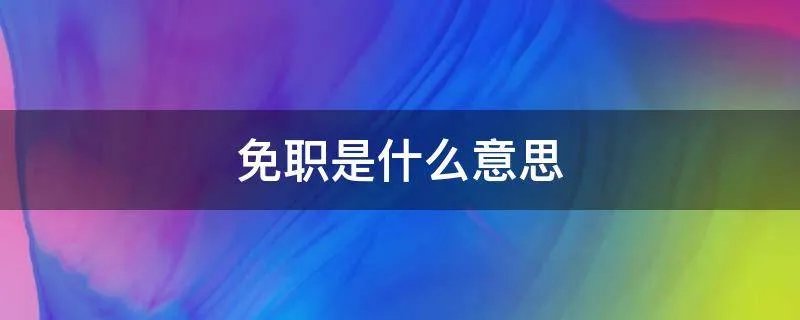 免职是什么意思