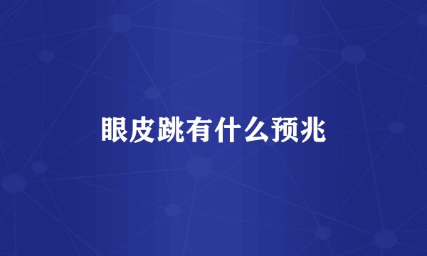 眼皮跳有什么预兆