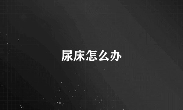 尿床怎么办