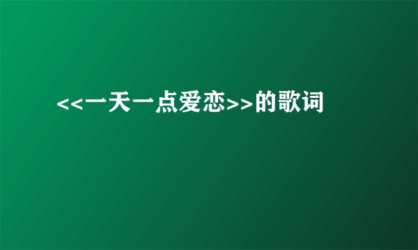 <<一天一点爱恋>>的歌词