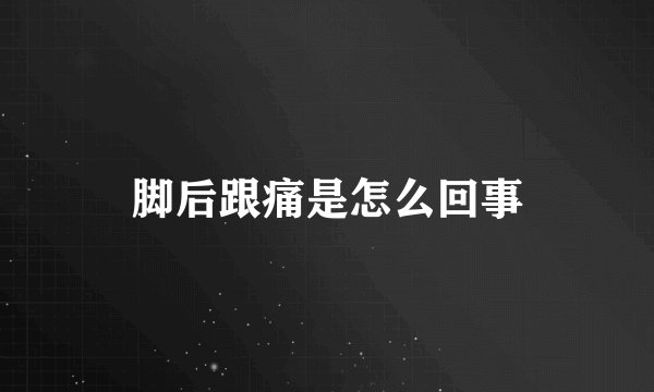 脚后跟痛是怎么回事