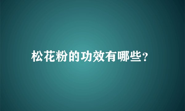 松花粉的功效有哪些？