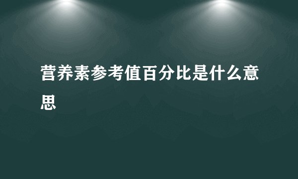 营养素参考值百分比是什么意思