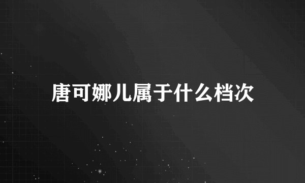 唐可娜儿属于什么档次