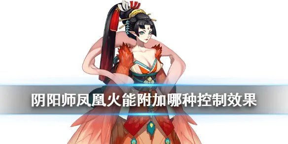 《阴阳师》逢魔密信答案 不携带任何御魂的凤凰火能附加哪种控制效果