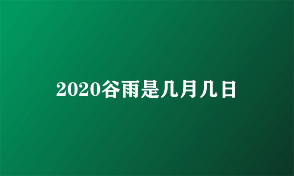2020谷雨是几月几日