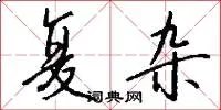 复杂