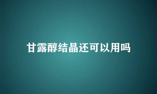 甘露醇结晶还可以用吗
