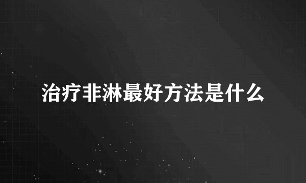 治疗非淋最好方法是什么
