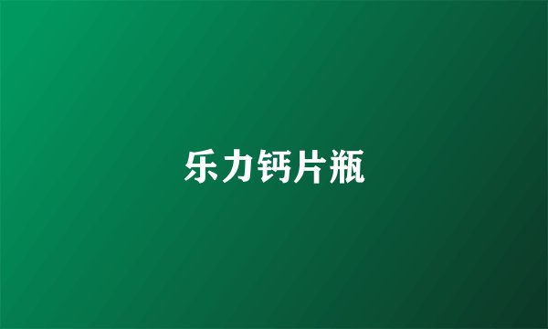 乐力钙片瓶