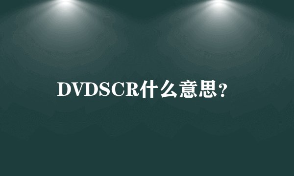 DVDSCR什么意思？