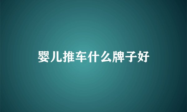 婴儿推车什么牌子好