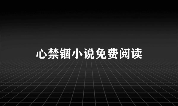 心禁锢小说免费阅读