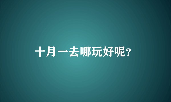 十月一去哪玩好呢?