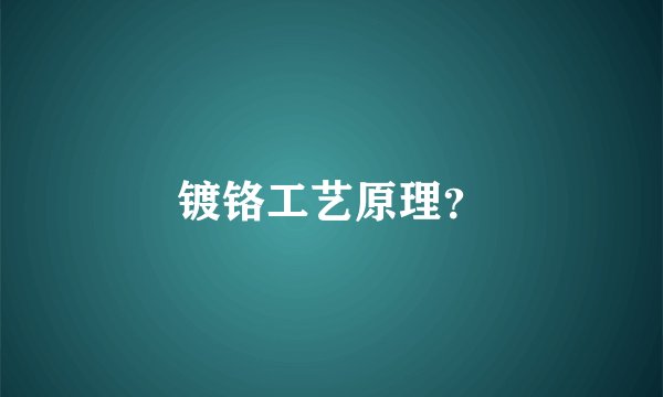 镀铬工艺原理？