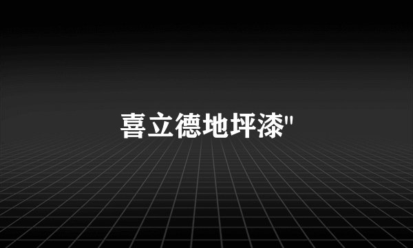 喜立德地坪漆