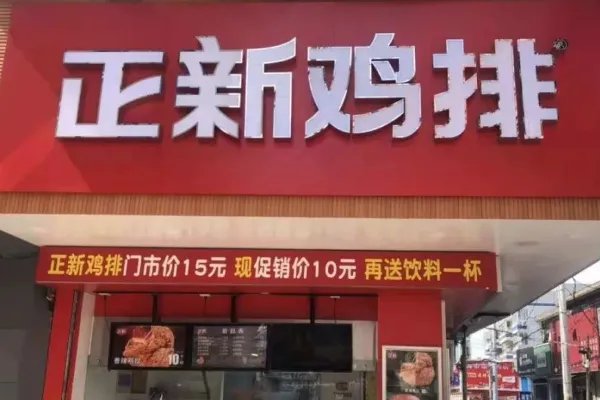正新鸡排怎么样?