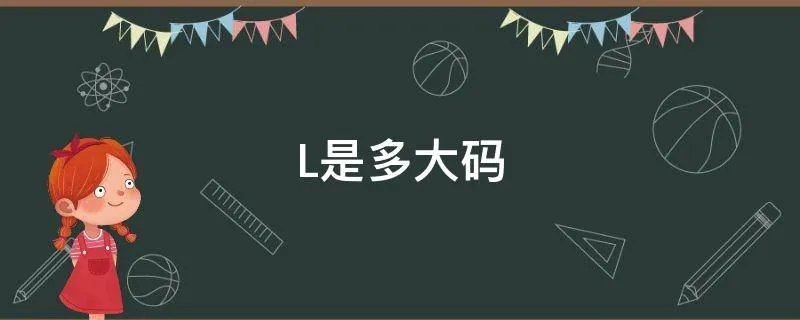 L是多大码