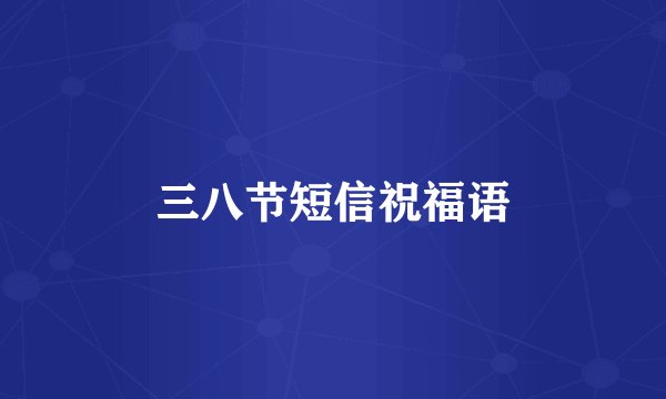 三八节短信祝福语