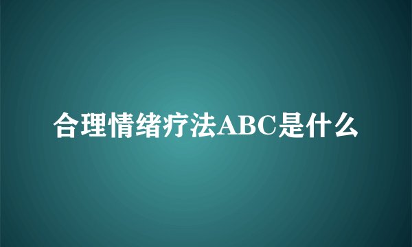 合理情绪疗法ABC是什么